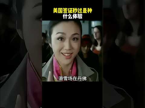 美国签证秒过是种什么体验