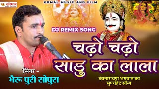 चढ़ो चढ़ो साडु का कंवरा | bheru puri sopura | देवनारायण सुपरहिट सॉन्ग 2025