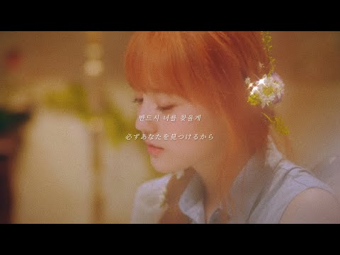 《リクエスト》【和訳】"静かに忘れられたあなたの名前を知ってる" 이름에게(名前へ) (Dear.Name) / JURIA (from XG) (Original : IU)