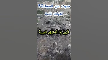 صوت من السماء 50 # تلاوة نادرة #قرآن #قران_كريم #قران #قرآن_كريم #اكسبلور #الشيخ مبارك  #الشيخ