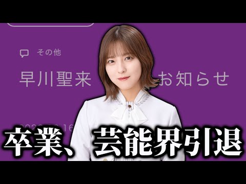 【乃木坂46】早川聖来卒業、芸能界引退について