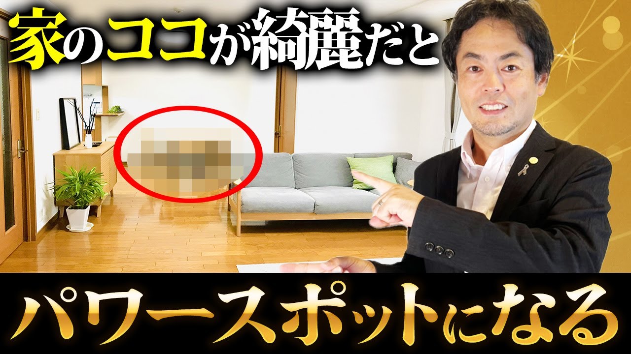 【重要度：最大】あなたの家を最強のパワースポットにするためにするべきことを紹介します。
