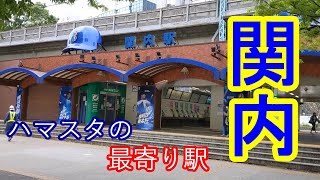 【JR東日本】関内駅～～ハマスタの最寄り駅