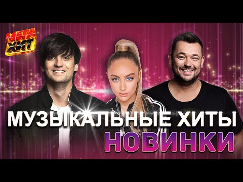 видео: МУЗЫКАЛЬНЫЕ ХИТЫ: Новинки, которые Нельзя Пропустить!!! @MEGA_HIT