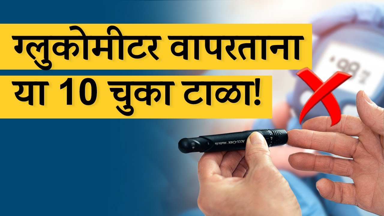 ग्लुकोमीटर वापरताना या १० चुका टाळा! | Avoid these 10 Mistakes while using glucometer | Dr. Tejas