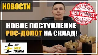 Новое поступление PDC-долот на склад БурСпецТехники!(Наш сайт завода буровой техники http://burspectehnika.ru группа одноклассники: http://ok.ru/burspectehnika/ группа vk.com: http://vk.com/burspect..., 2016-12-12T14:32:57.000Z)