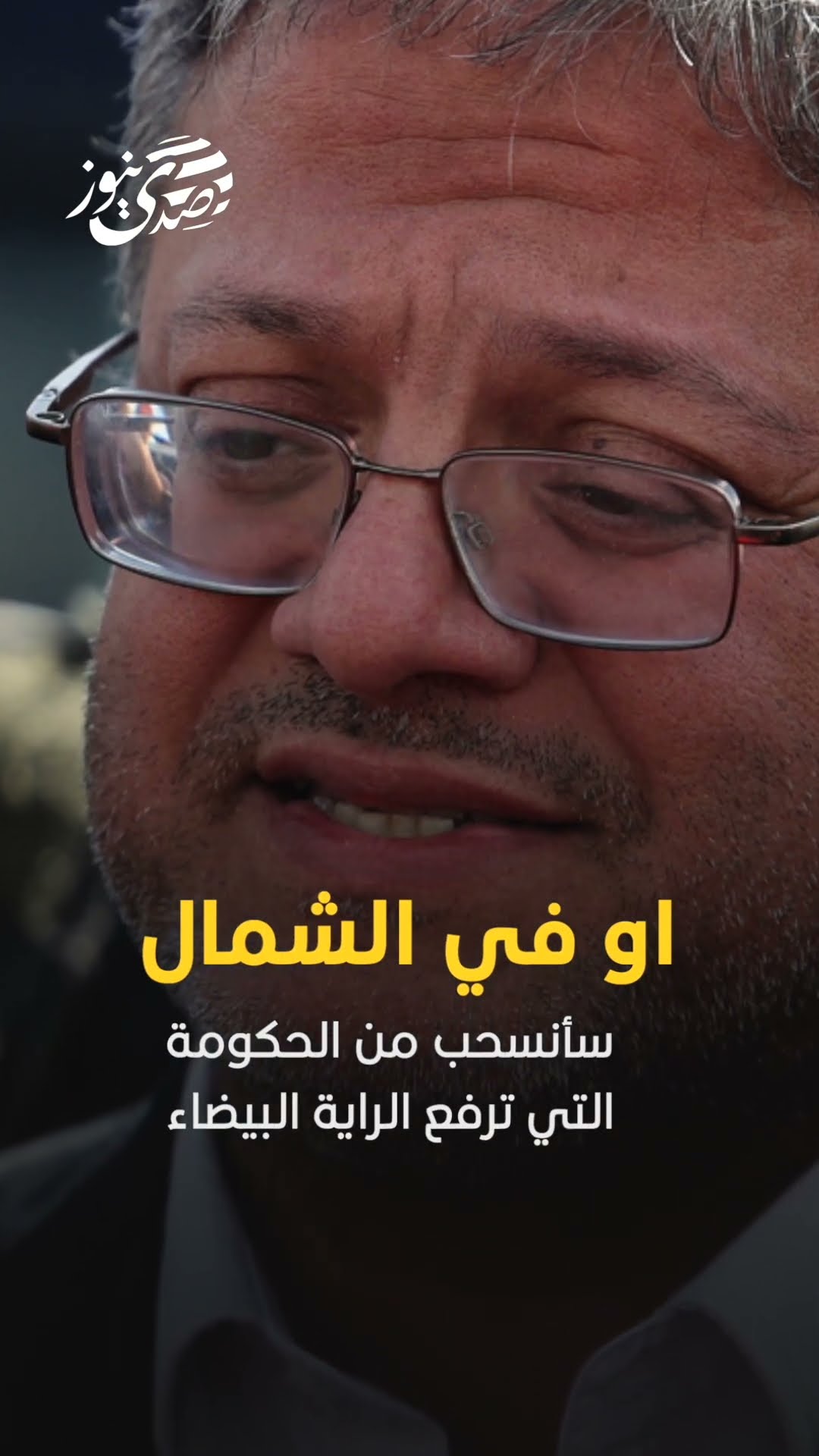 صدى نيوز | بن غفير يواصل ابتزاز نتنياهو : اذا توقفت الحرب في غزة او في الشمال سأنسحب من الحكومة