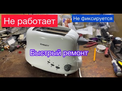 Как снять ручку с тостера
