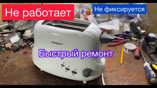 Тостер не включается ! не фиксируется ручка