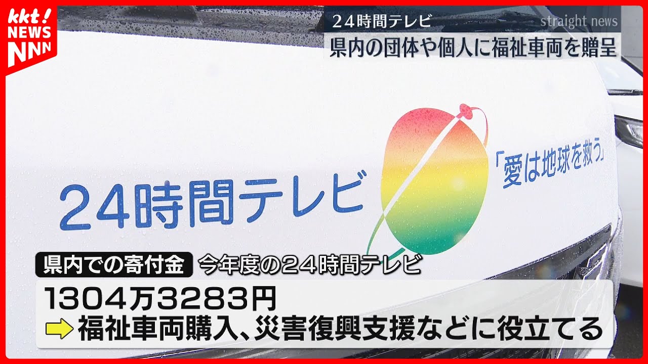 24 Hour TV] Welfare vehicles presented to organizations and