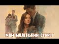 аудиокнига Мой Маленький Секрет Любовный роман