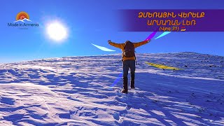 Ձմեռային վերելք Արմաղան Լեռ  (Vlog 31)