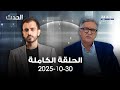 الحدث سعود المولى 30 10 2025