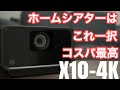 【ホームシアター】10万円台なのに実は超コスパがいい？家庭用プロジェクター「X10-4K」を開封レビュー