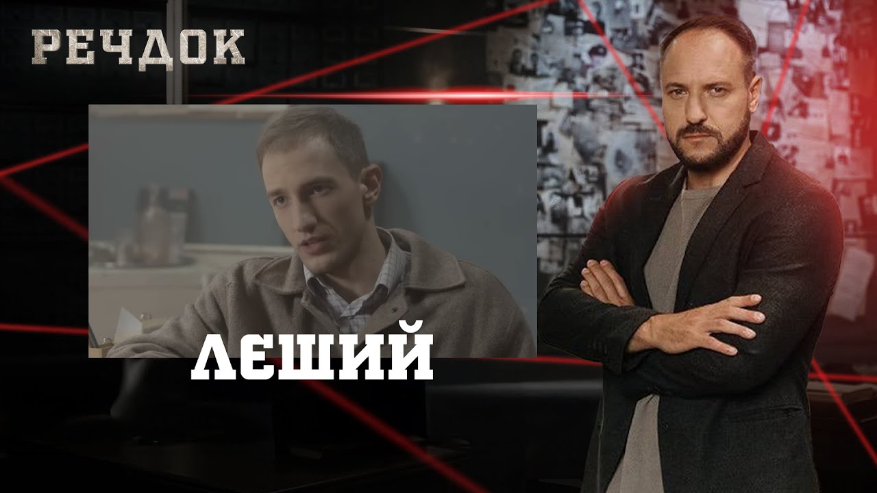 ЛЄШИЙ | РЕЧДОК 