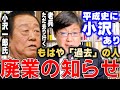 【岩田温】”小沢一郎氏終了のお知らせ”　立憲民主党【切り抜き/政治】