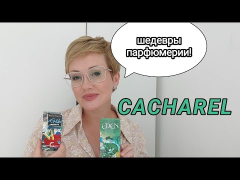 Видео: Французский дом моды- Cacharel! Запоминающиеся шедевры парфюмерии!