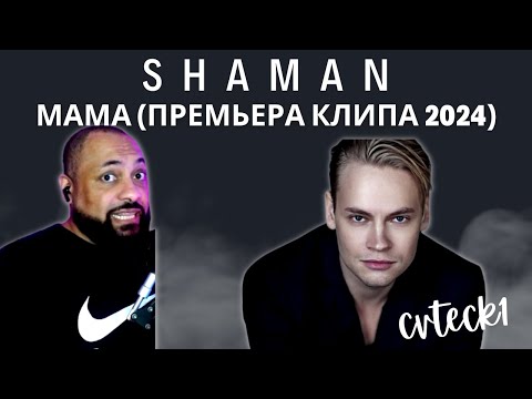 First Time Reacting To | Shaman - Мама
