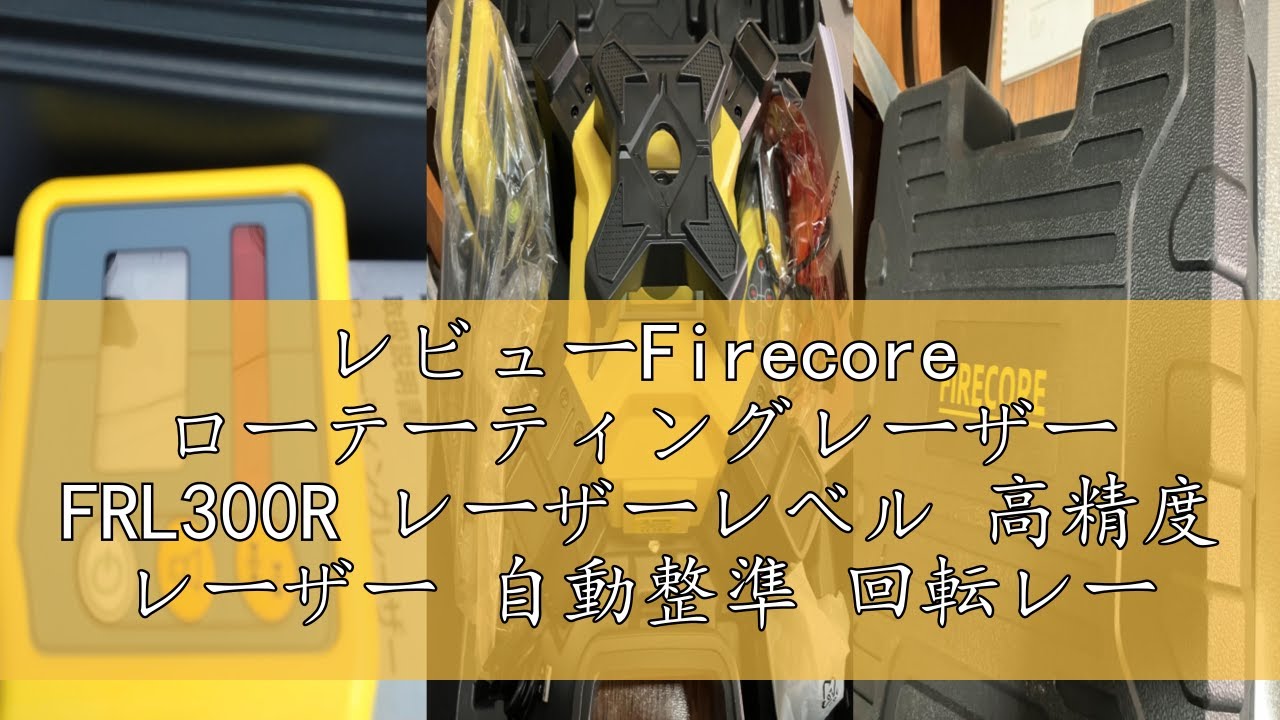 レビューFirecore ローテーティングレーザー FRL300R レーザーレベル 