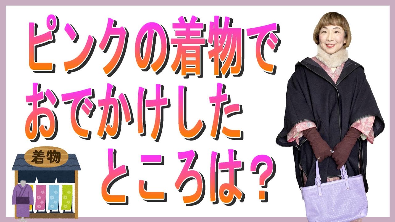 ピンクの紬でおでかけしたところは？