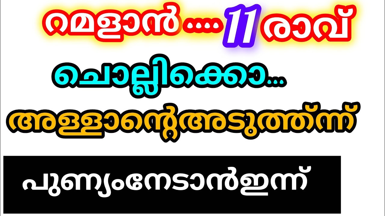 റമളാൻ പതിനൊന്നാം രാവാണ് ഇന്ന് ഒറ്റരാത്രികൊണ്ട് നിന്റെ കാര്യം നേടാം 