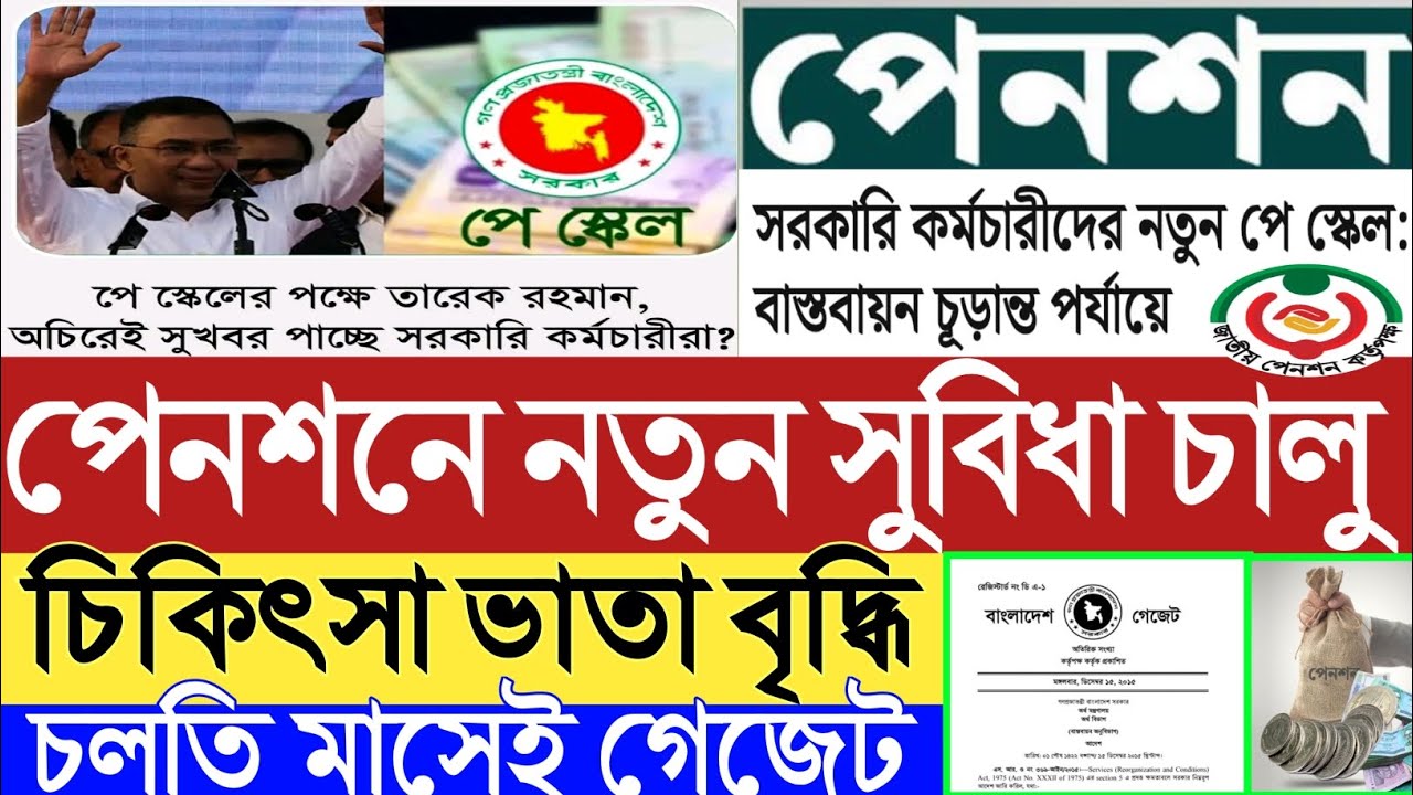 পে স্কেল গেজেট চলতি মাসে।পেনশনে নতুন সুবিধা চালু।অচিরেই সুখবর পাচ্ছে সরকারি কর্মচারীরা।পেনশন বৃদ্ধি।