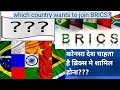 Which  country wants to join BRICS??😱😱.  कोनसा देश चाहता है बिक्स् को शामिल होना जाने इस video मे.