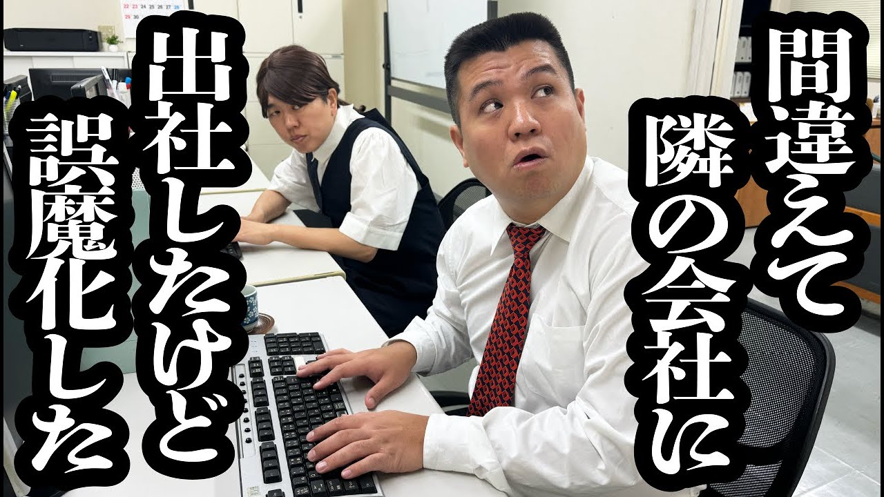 間違えて隣の会社に出社したけど、上司のふりして誤魔化した【ジェラードン】