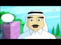 كارتون دمتم سالمين 2 54 قاهر البقع الشرسة