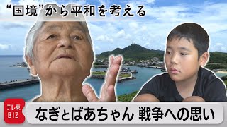 海の向こうは台湾…石垣島の少年がばあちゃんに聞く戦争【“国境”から平和を考える】（2023年8月14日）