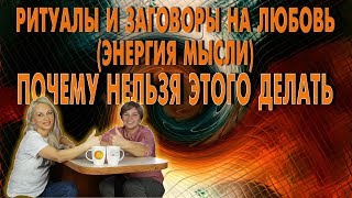 Ритуалы и заговоры на любовь (энергия мысли). Почему нельзя делать заговоры