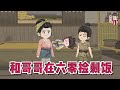 💕古装动画【和哥哥在六零捡剩饭】六岁的宋穗穗在逃荒路上高烧垂死，梦见自己与哥哥的一生。绑定“捡剩饭系统”，逆天改命 惊醒后的穗穗发现，自己竟能捡取“未来”的剩饭剩衣。#蔓蔓动画