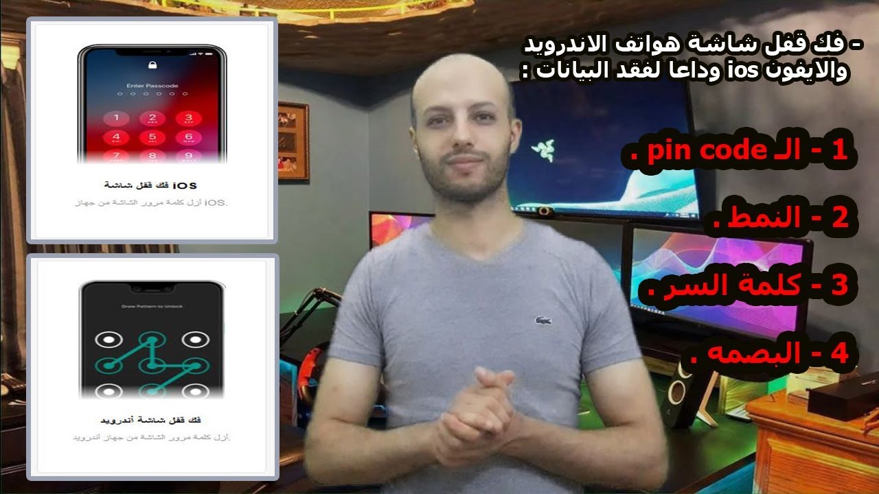 كيفية فك قفل شاشة هواتف الاندرويد والايفون Ios بدون فقد للبيانات او ضبط مصنع فى حالة نسيانها Youtube