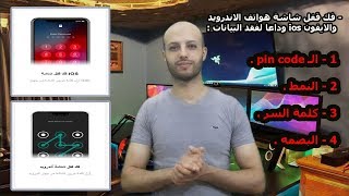 كيفية فك قفل شاشة هواتف الاندرويد والايفون ios بدون فقد للبيانات او ضبط مصنع فى حالة نسيانها