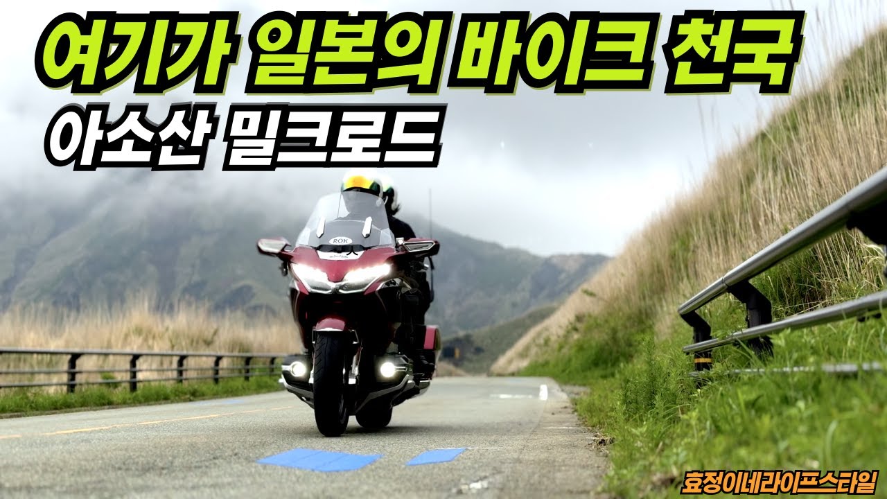 '아소산 밀크로드' 여기가 일본의 바이크 천국  / 일본사람이 골드윙 타고 난 후 반응 / 골드윙DCT / 부부힐링바이크여행