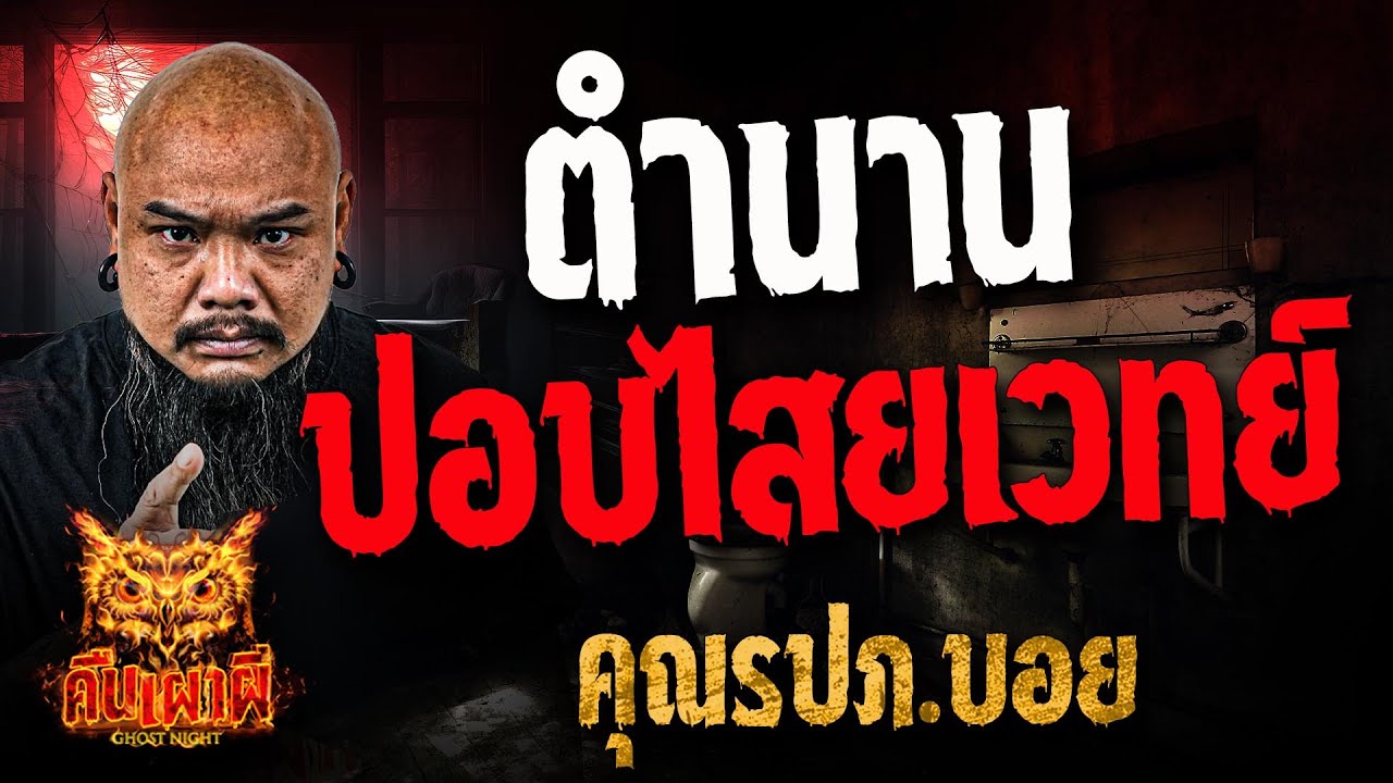 ตำนานปอบไสยเวทย์ l คุณรปภ. บอย l คืนเผาผี Ghost Night 18 ธ.ค. 67#คืนเผาผี