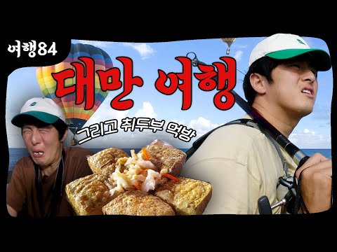 대만 타이동 여행 VLOG