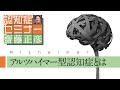 よくわかる認知症講座「アルツハイマー型認知症とは」