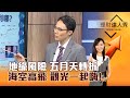 【理財達人秀】地緣風險 五月天轉折 海空高飛 觀光一起嗨！｜李兆華、容逸燊 2024.05.28 part3