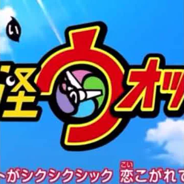 キング クリームソーダ 初恋峠でゲラゲラポー 妖怪ウォッチ