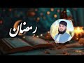 سروده جدید وجالب خبر آمد که بهار دل ما آمده است رمضان    الله روزه