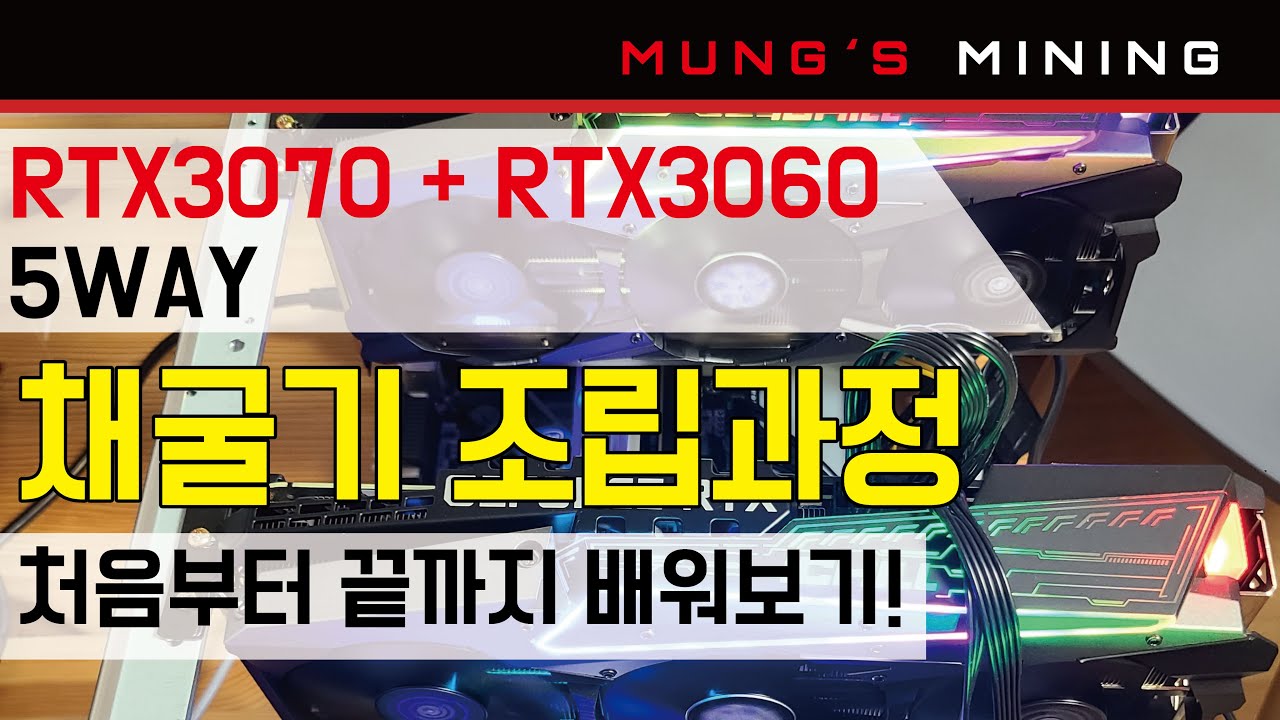 채굴기 조립!! 처음부터 끝까지!! 가즈아~~~