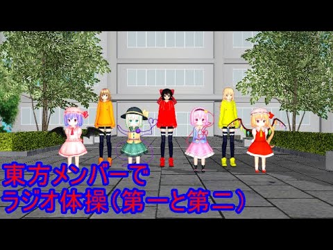 【MMD】　東方メンバーでラジオ体操（第一と第二）