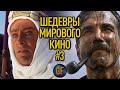 Шедевры мирового кино, о которых вы могли не знать #3