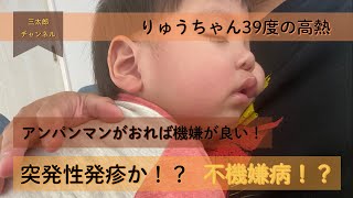 突発性発疹、不機嫌病？高熱が続くりゅうちゃん