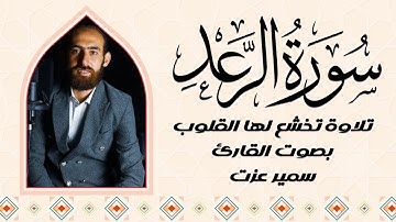 سورة الرعد كما لم تسمعها من قبل | بصوت القارئ سمير عزت 🌙📖