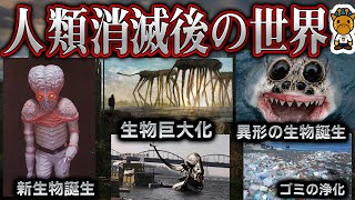 もしも地球から人類が滅亡したらどうなる？1000万年後まで追ってみた