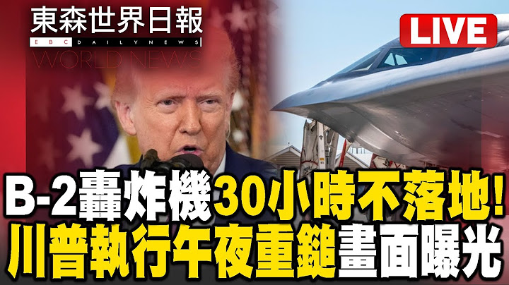 🔴東森世界日報／30小時不落地！ 川普B-2轟炸機執行「午夜重鎚」畫面曝光／Trump's execution of "Midnight Hammer" exposed -20250624