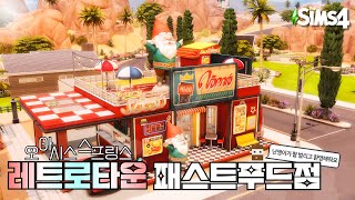 무려! 드라이브스루가 되는 레트로타운 패스트푸드점 🍔 | RETRO TOWN Fast Food Restaurant (NO CC) | The Sims 4 | Speed build