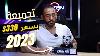 تجميعة بسعر 330$ وتجربة معالج RYZEN 5 PRO 3350G /AMD Radeon RX Vega 10